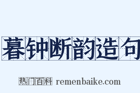 暮钟断韵造句是什么意思的图片